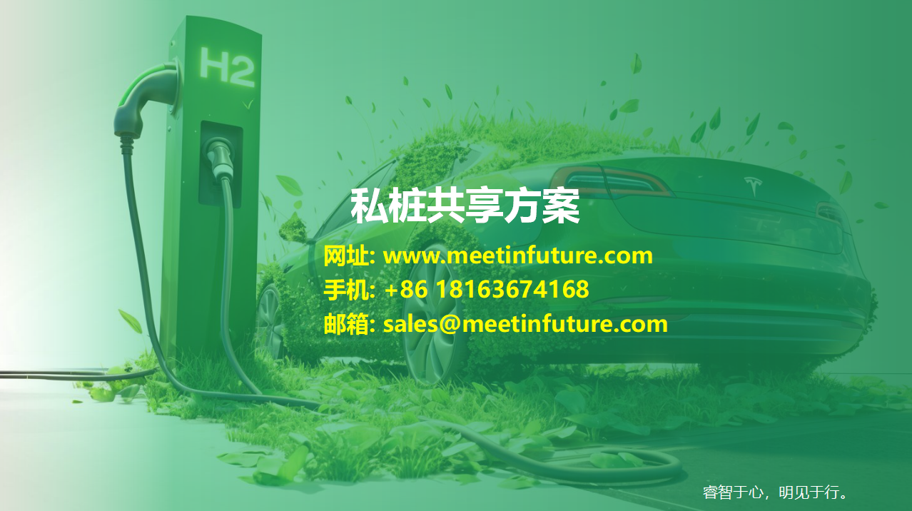 私桩共享方案